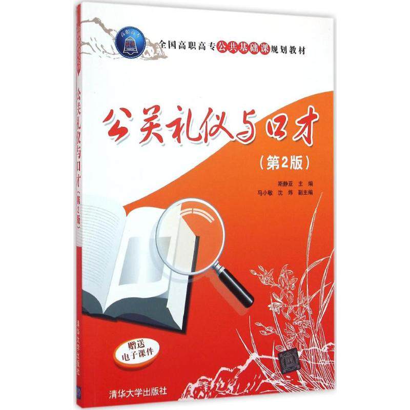 【正版书籍】公关礼仪与口才斯静亚马小敏沈炜著清华大学出版社9787302427599