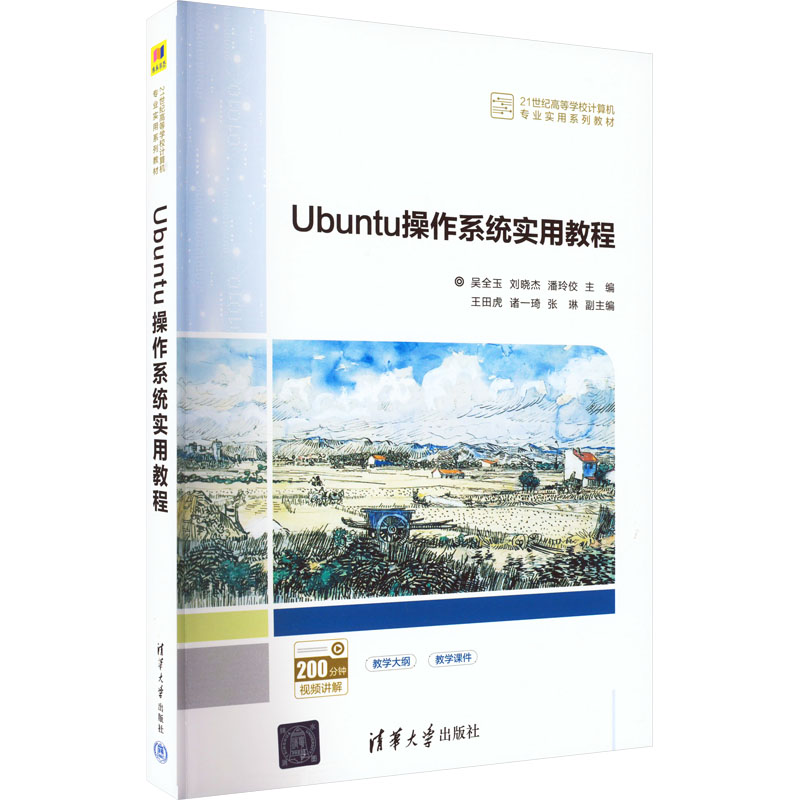 【正版书籍】Ubuntu操作系统实用教程吴全玉刘晓杰潘玲佼王田虎诸一琦张琳清华大学出版社9787302615545