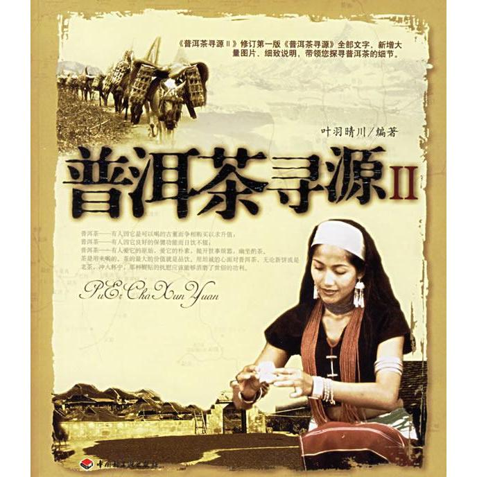 【正版书籍】普洱茶寻源叶羽晴川中国轻工业出版社9787501951550