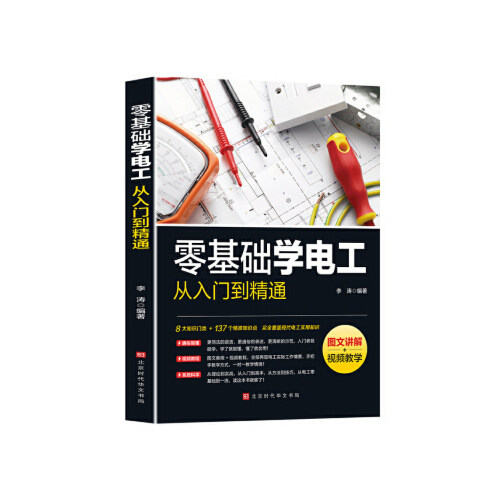 【正版书籍】零基础学电工从入门到精通李涛著北京时代华文书局出版社9787569938333