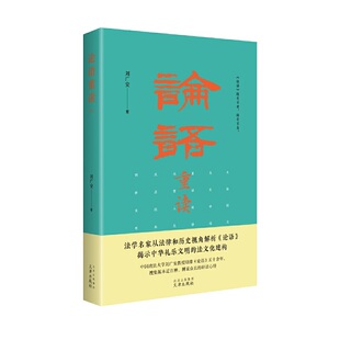 正版 社9787805548487 图书论语重读刘广安著文津出版