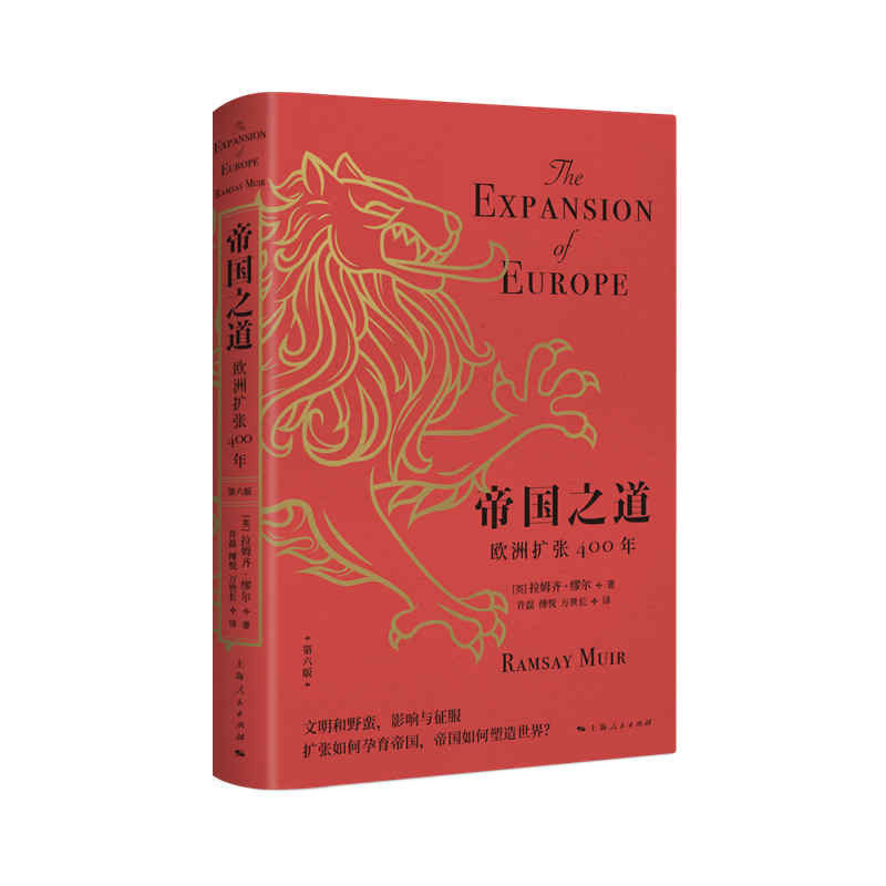 【正版图书】帝国之道欧洲扩张400年英拉姆齐缪尔万世长译许磊傅悦上海人民出版社9787208160293