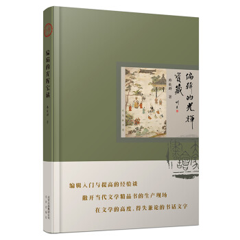 【正版书】编辑的光辉宝藏韩敬群著北京出版社