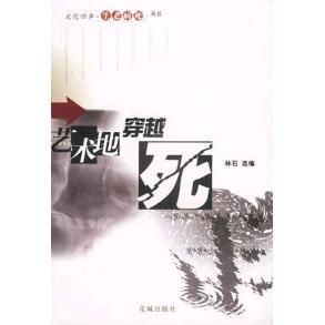 艺术地穿越死林石选编花城出版 图书 社9787536039728 正版