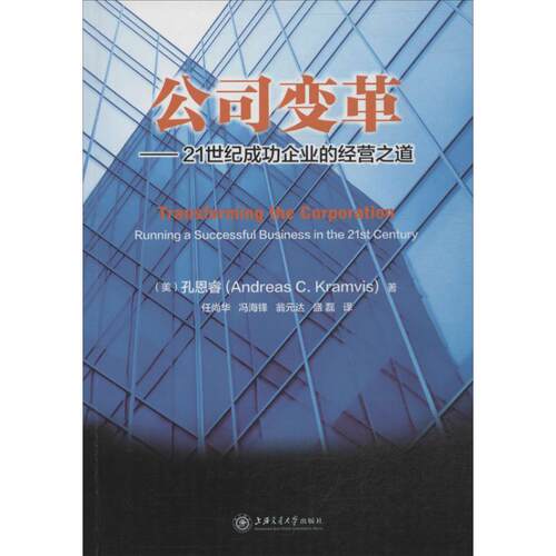 【正版图书】公司变革21世纪成功企业的经营之道美孔恩睿任尚华译管理书籍上海交通大学出版社
