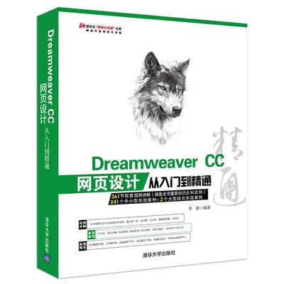 【正版书籍】DreamweaverCC网页设计从入门到精通李静著清华大学出版社9787302425410