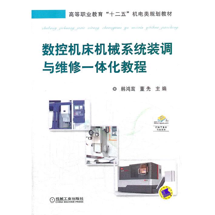 【正版书籍】数控机床机械系统装调与维修一体化教程董先主韩鸿鸾机械工业出版社