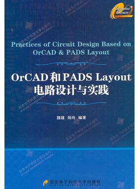 【正版书籍】OrCAD和PADSLayout电路设计与实践魏雄陆玲西安电子科技大学出版社9787560625201
