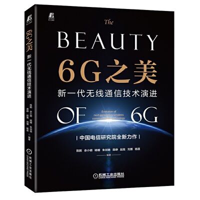 【正版书籍】6之新一代无线通信技术演进陈鹏佘小明杨姗朱剑驰蒋峥赵嵩刘博杨蓓著机械工业出版社9787111713739