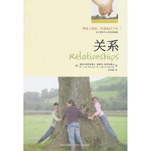 【保正版】关系和他人相处你准备好了吗美勒斯帕罗特美莱斯利帕罗特著贵州人民出版社9787221106780