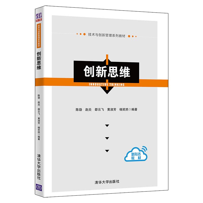 【正版书籍】新思陈劲赵炎邵云飞黄淑芳杨笑然著清华大学出版社9787302589600