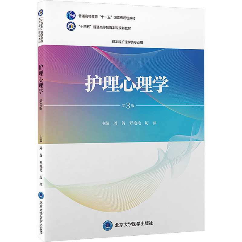 【正版书籍】护理心理学第3版周英北京大学医学出版社9787565928857
