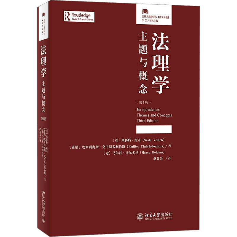 【正版】法理学主题与概念法律人进阶译丛赵英男 译英斯科特维奇希腊埃米利奥斯克里斯多利迪斯意马尔科哥尔多尼北京大学出版社