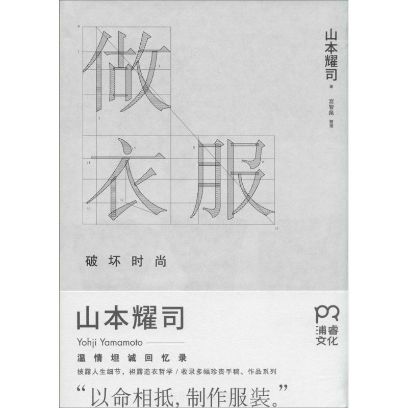 【正版图书】做衣服破坏时尚山本耀司湖南人民出版社9787543886018
