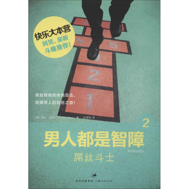 【正版书】男人都是智障2屌丝斗士德汤米尧德TommyJaud洪清怡译9787208117594上海人民出版社