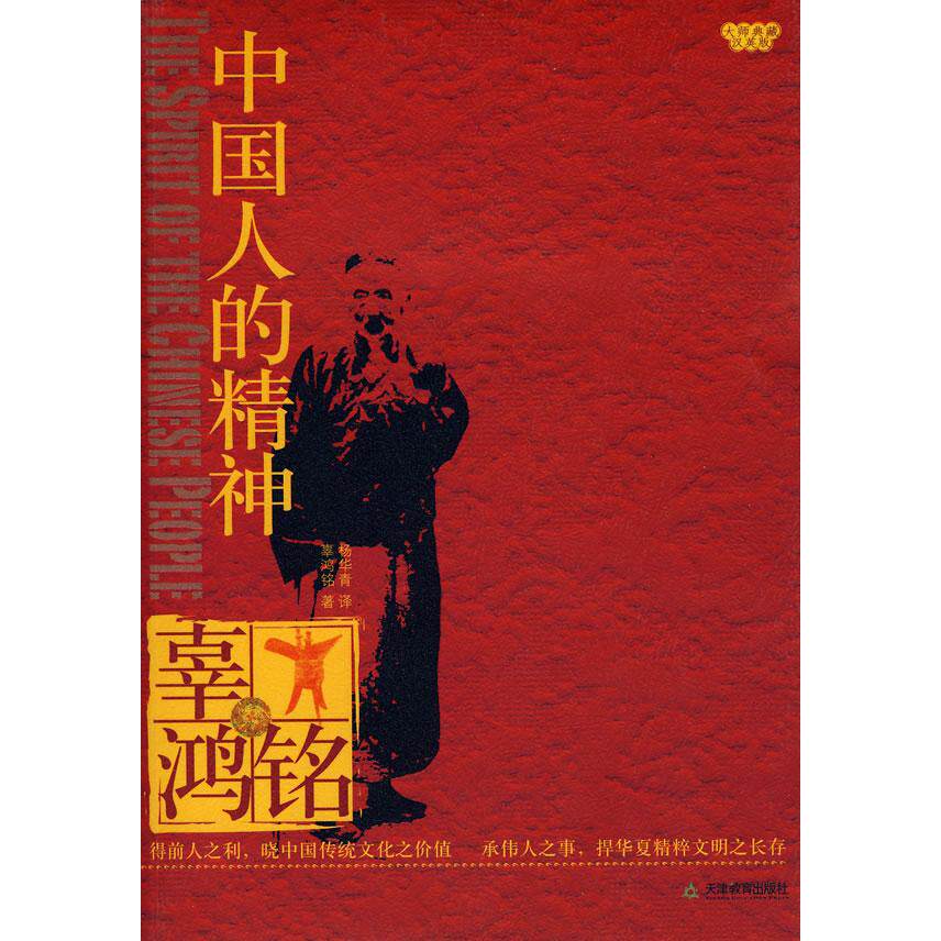 【正版图书】中国人的精神辜鸿铭杨华青译天津教育出版社9787530950258