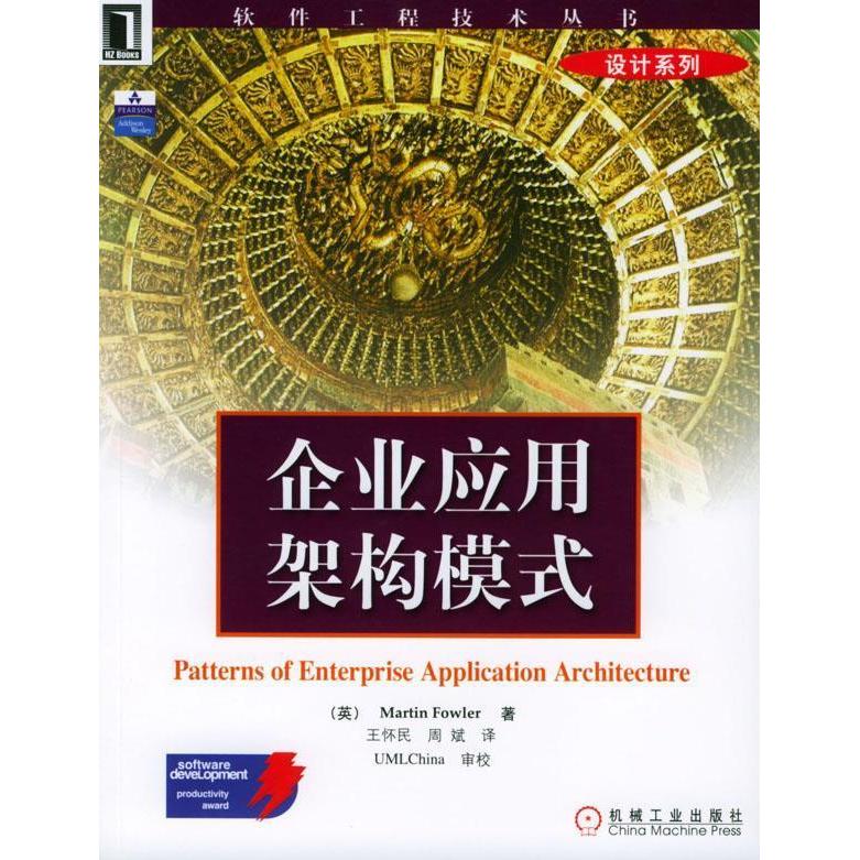 【正版书籍】企业应用架构模式福勒著王怀民译机械工业出版社
