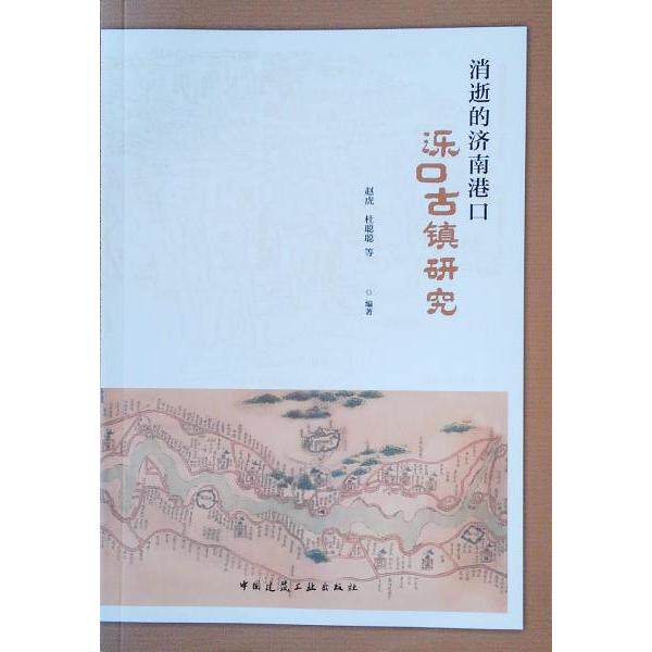 【正版书籍】消逝的济南港口泺口古镇研究赵虎杜聪聪著中国建筑工业出版社