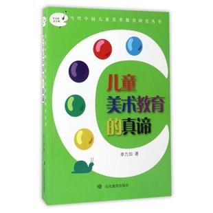 【正版图书】儿童美术教育的真谛李力加山东教育出版社9787532895885