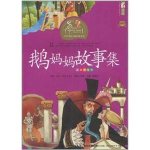正版图书】鹅妈妈故事集夏尔贝洛韦苇谭旭东著湖北少儿出版社9787535351678