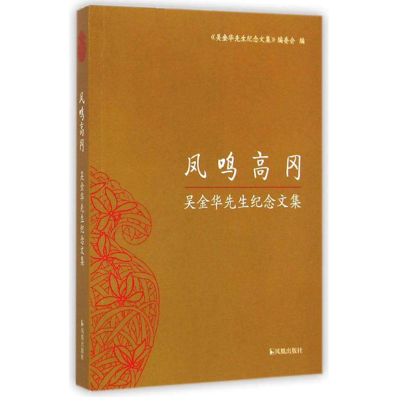 【正版图书】凤鸣高冈吴金华先生纪念文集吴金华先生纪念文编委编社会文化书凤凰出版社