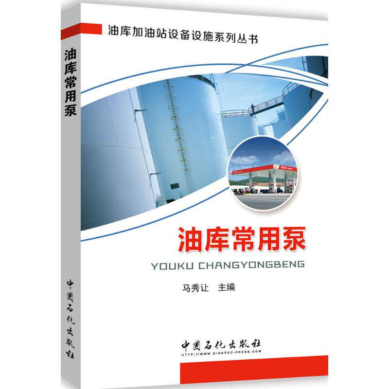 【正版书籍】油库常用泵马秀让者中国石化出版社