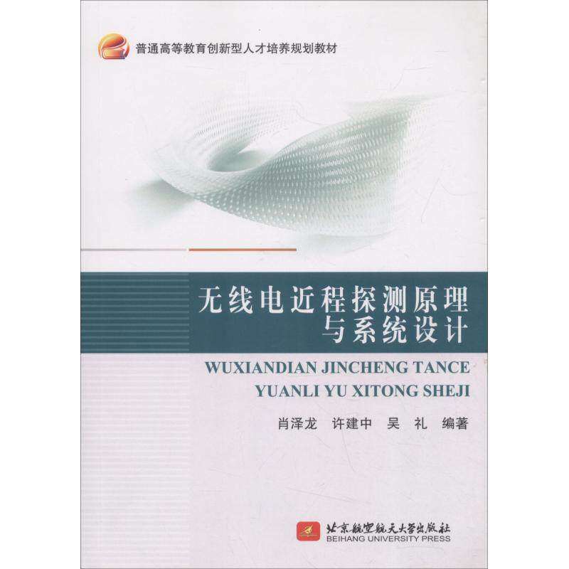 【正版书籍】无线电近程探测原理与系统设计肖泽龙许建中吴礼北京航空航天大学出版社