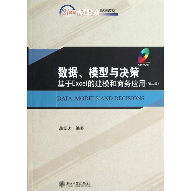正版】21世纪MBA规划教材数据模型与决策基于Excel的建模和商务应用蒋绍忠 著北京大学出版社9787301222638