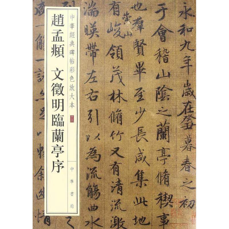 【正版图书】中华经典碑帖彩色放大本赵孟頫文徵明临兰亭序中华书局编辑部编中华书局出版社9787101119329