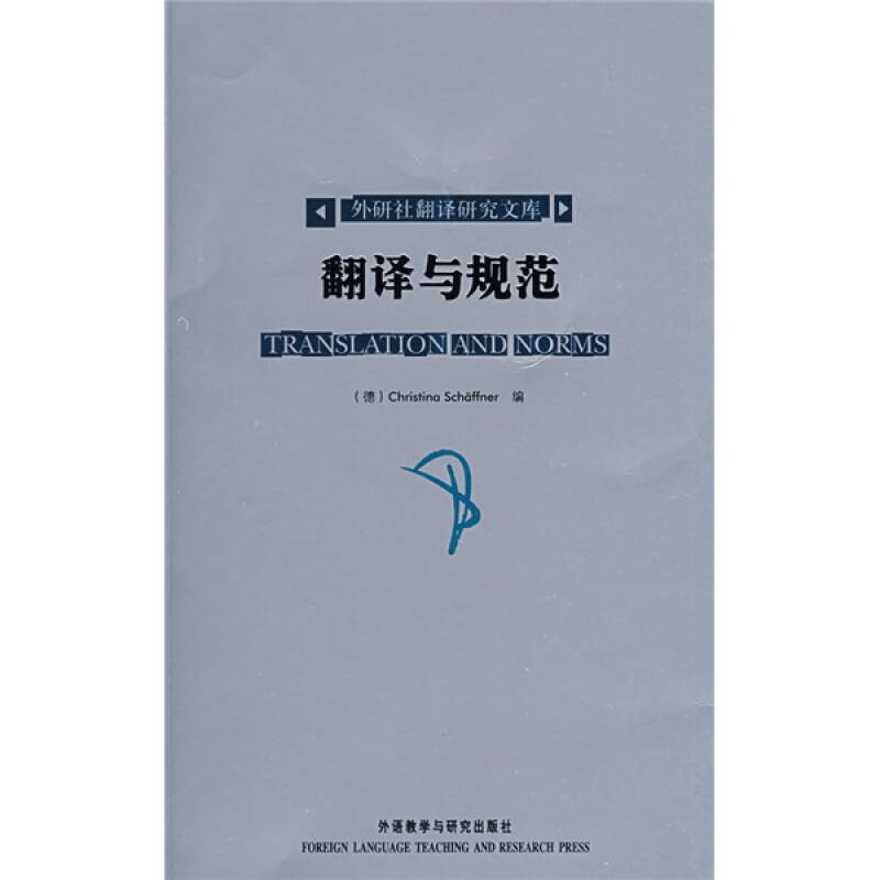 正版】翻译与规范英文版德谢芙娜编外语教学与研究出版社9787560061931
