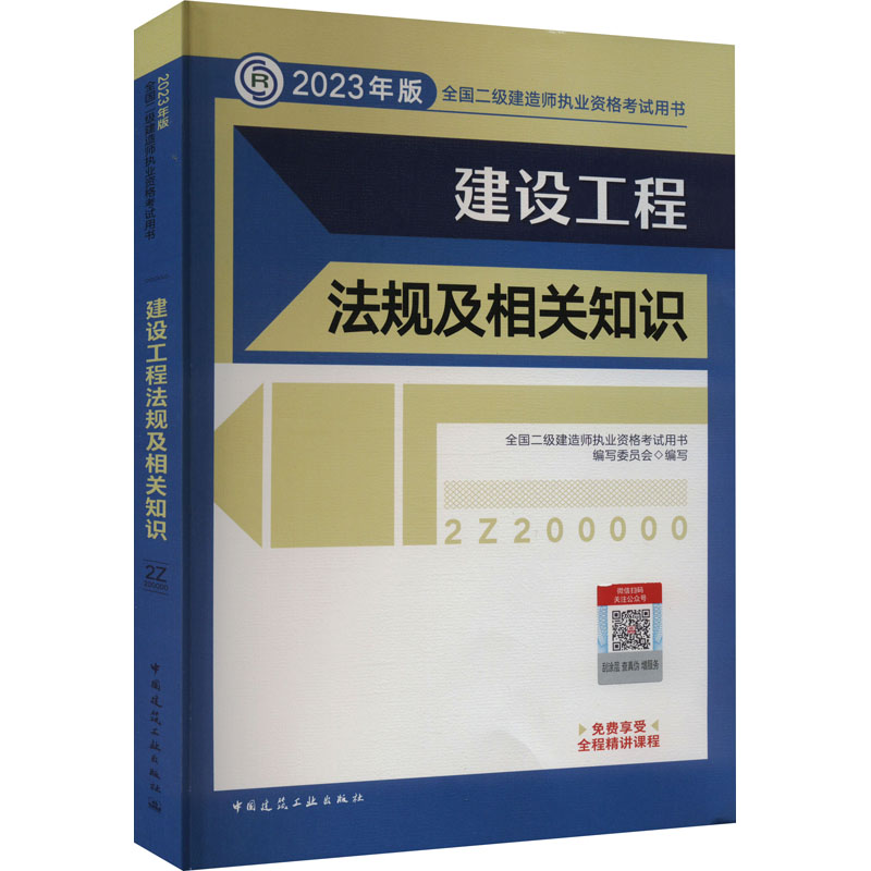 【正版书籍】建设工程法规及相关知识全国二级建造师执业资格用书写委员会中国建筑工业出版社9787112279326