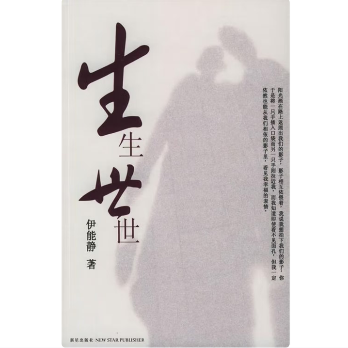 生生世世伊能静新星出版社9787801488572C