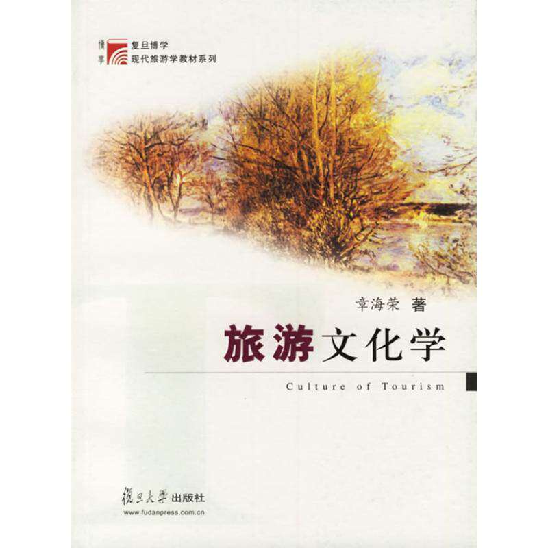 【正版书籍】旅游文化学章海荣著复旦大学出版社9787309039139