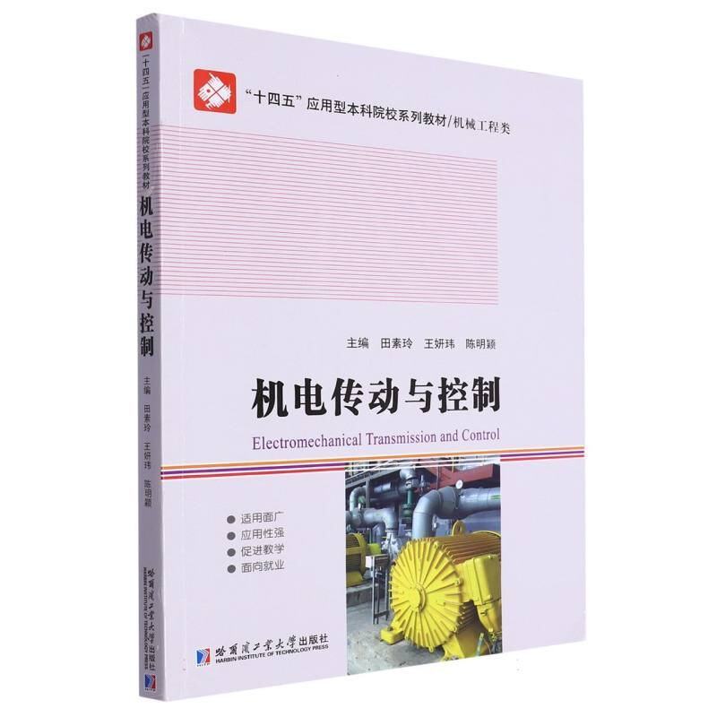 【正版书籍】机电传动与控制田素玲哈尔滨工业大学田素玲王妍玮陈明颖|责会丽哈尔滨工业大学出版社9787576708356