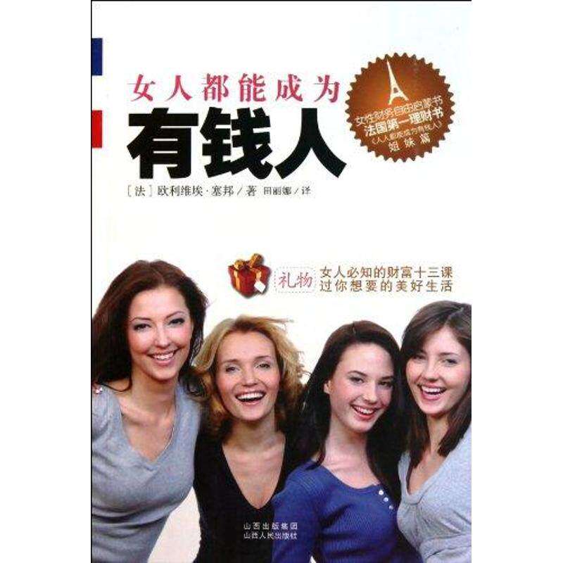 【保正版】女人都能成为有钱人法欧利维埃塞邦著田丽娜译山西人民出版社9787203072553