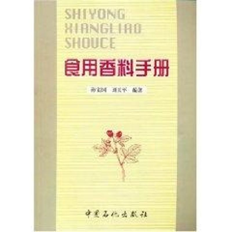 【正版书籍】食用香料手册孙宝国刘玉平著中国石化出版社