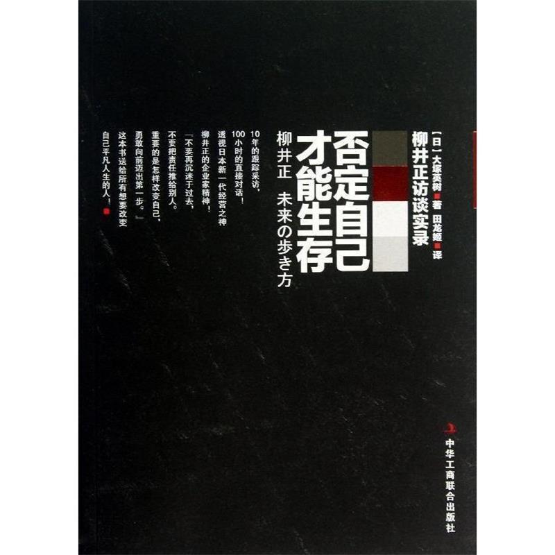 正版书籍】否定自己才能生存柳井正访谈实录大塚英树著田龙姬译中华工商联合出版社9787515805047
