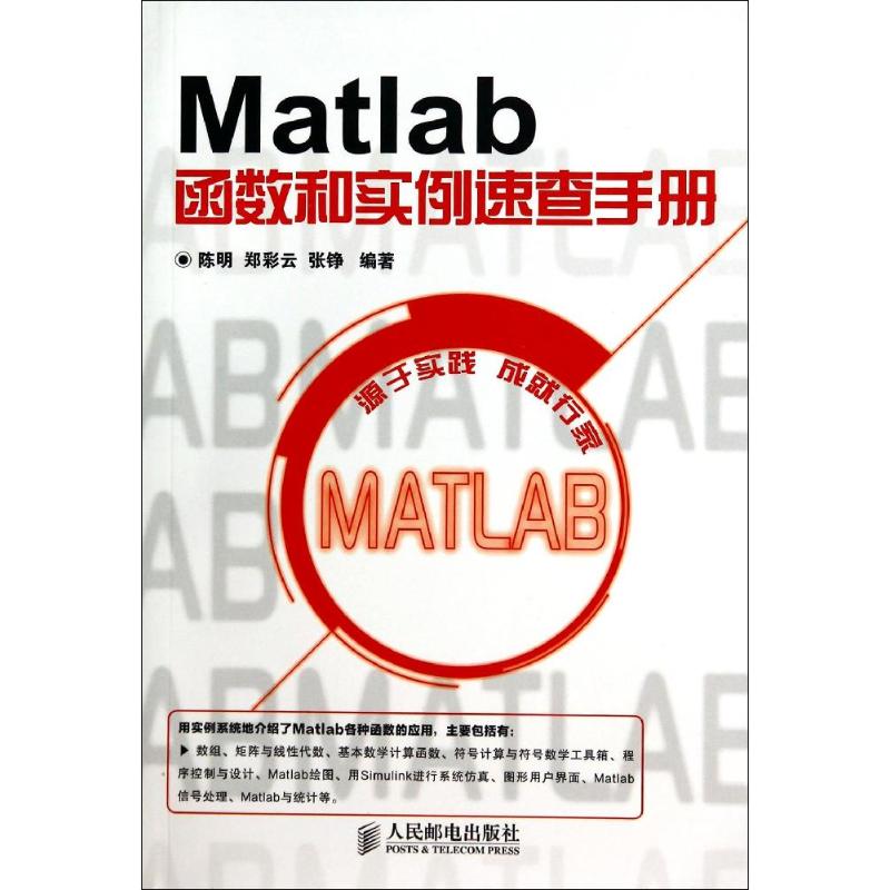 【保正版】Matlab函数和实例速查手册陈明郑彩云张铮著人民邮电出版社9787115348685