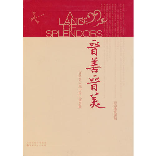 正版图书晋善晋美文化名人眼中的山西名胜山西省旅游局编山西人民出版社9787203078746