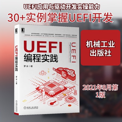 正版书籍UEFI编程实践 罗冰 机械工业出版社
