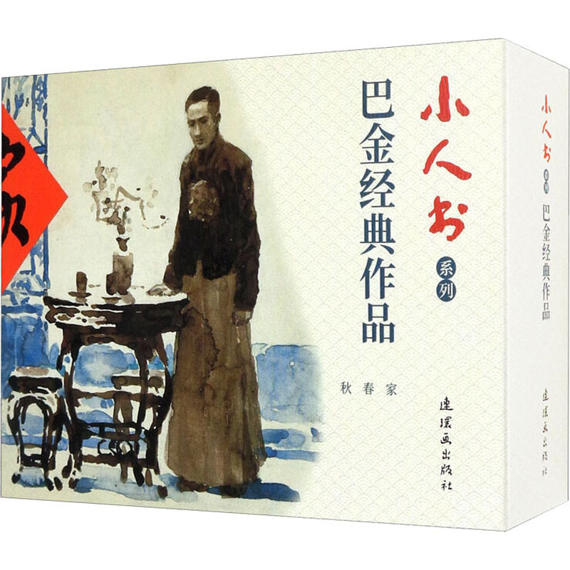 【正版图书】巴金经典作品连环画胡博综连环画出版社9787505637627
