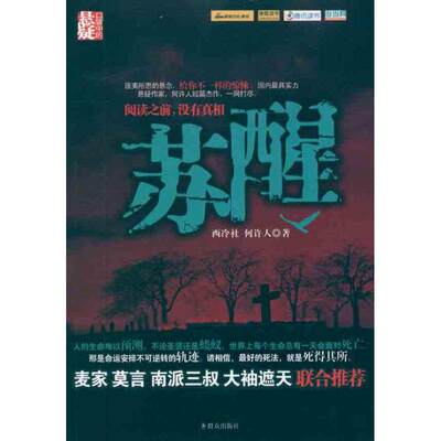 【正版图书】苏醒何许人著群众出版社9787501448555