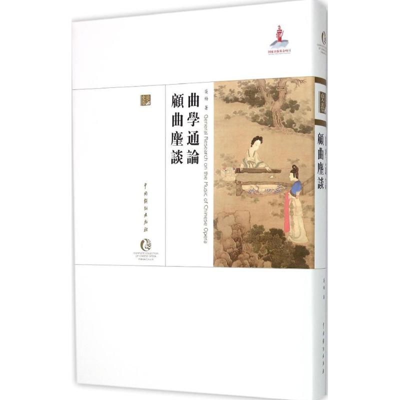 正版图书】曲学通论顾曲麈谈吴梅著中国戏剧出版社9787104042617