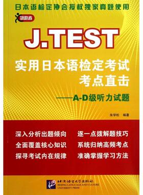 【正版图书】JTEST实用日本语检定考点直击AD级听力试题朱学松北京语言大学出版社9787561935217