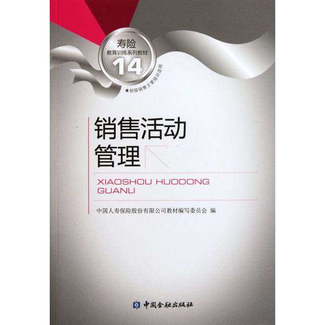 【正版书籍】寿险教育训练系列教材14销售活动管理中国人寿保险股份有限公司教材写委员会中国金融出版社