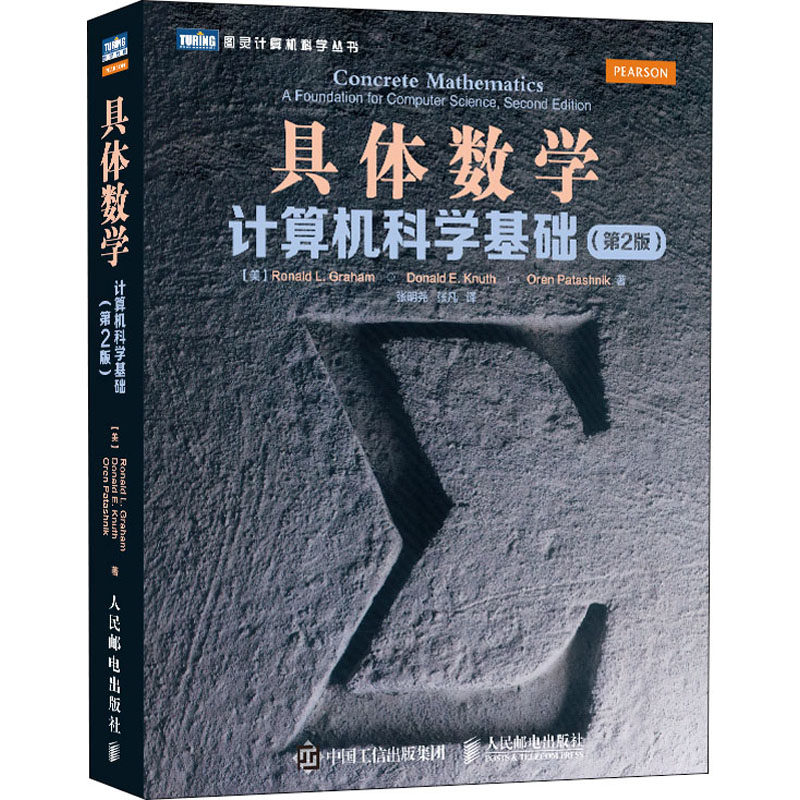 【保正版】具体数学葛立恒高德纳帕塔许尼克人民邮电出版社9787115308108