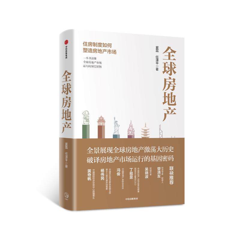 【正版图书】全球房地产任泽平新书夏磊任泽平著中信出版社9787521714937
