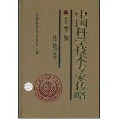 【正版图书】中国科学技术专家传略农学编作物卷3中国科学技术协会编历史中国科学技术出版社
