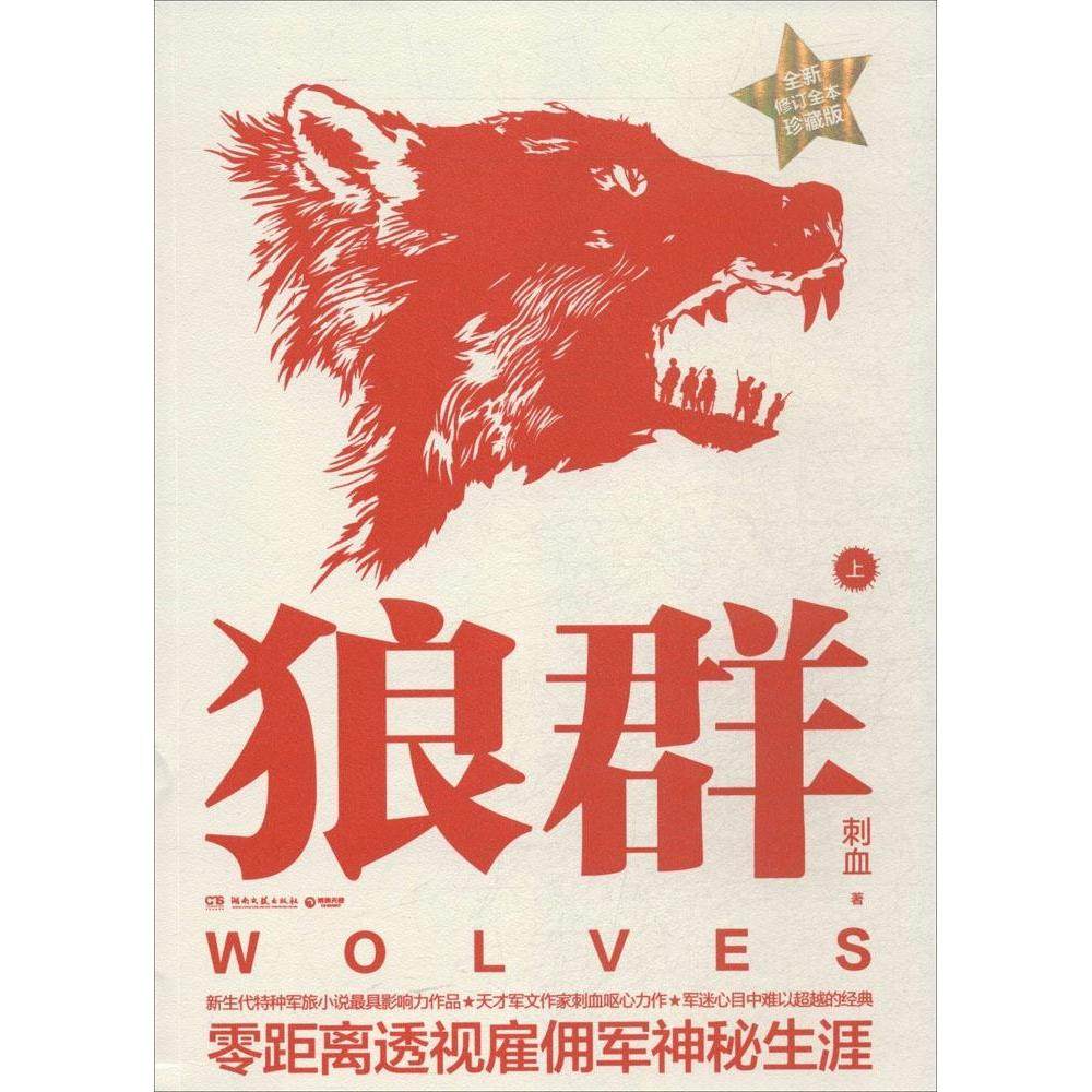 【保正版】狼群上刺血著湖南文艺出版社9787540468255
