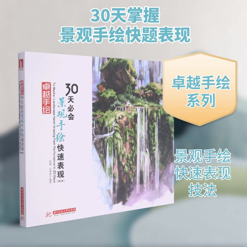 【正版书籍】手绘30天必会景观手绘快速表现杜健吕律谱华中科技大学出版社9787568069670